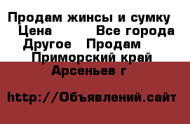 Продам жинсы и сумку  › Цена ­ 800 - Все города Другое » Продам   . Приморский край,Арсеньев г.